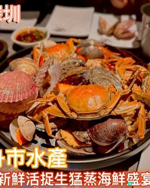 深圳福田區必食海鮮 🦞 舟市水產 288蚊任食！