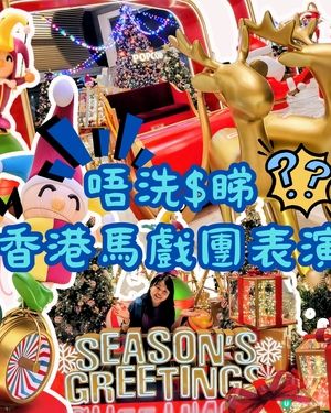 💥免費💥香港馬戲團🎪新劇《水晶夢》😱賀聖誕☃️☃️