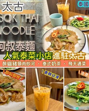 人氣泰菜小店進駐太古