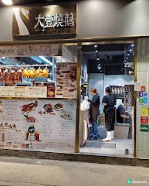 大壹燒鵝．必食驚喜腩叉