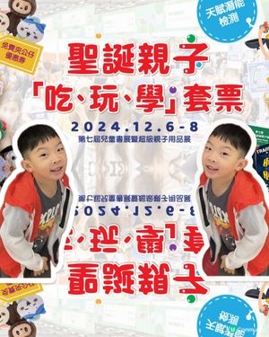 聖誕親子狂歡🎉【第七屆兒童書展暨超級親子用品展】