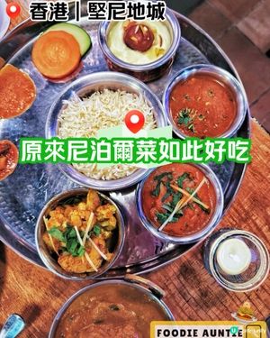 👽 食神大媽《西環｜超特色地道好味尼泊爾餐廳》