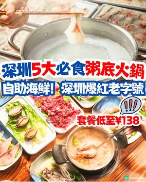 深圳5大必食粥底火鍋🔥自助海鮮！深圳爆紅老字號‼️套餐低至¥138