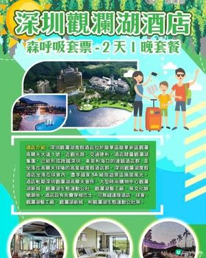 深圳觀瀾湖度假酒店2天1晚【森呼吸套餐】