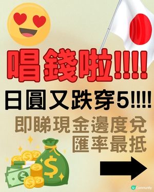 日圓再跌穿5算‼️🇯🇵即睇14間銀行/找換店港元對日圓匯率比較💰呢個地方最抵！😍