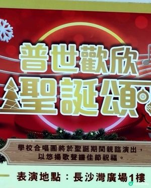 長沙灣廣場聖誕頌🎶