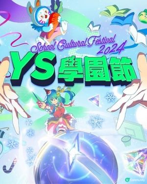 青年廣場「YS學園節2024」冬季篇