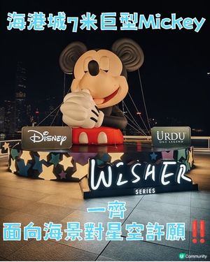 海港城7米巨型Mickey ❗️齊齊對星空許願‼️