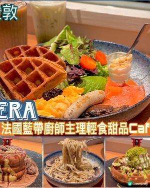 法國藍帶廚師主理輕食甜品Cafe🧇