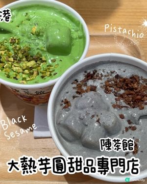 陳茶館—大熱芋圓甜品專門店