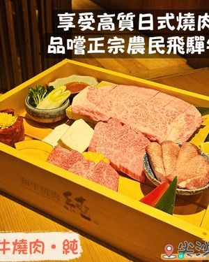 「和牛燒肉．純」的奢華飛驒牛聖誕盛宴！