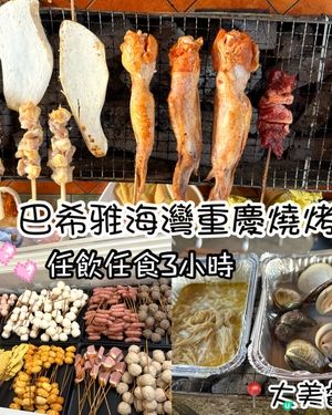 巴希雅BBQ