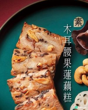 素食年糕點😋