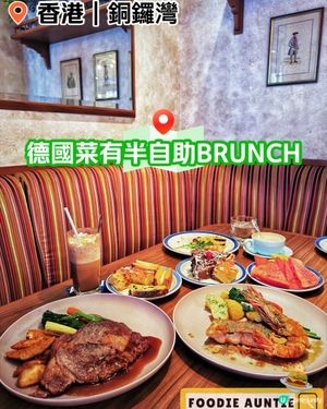 👽 食神大媽《銅鑼灣｜德國餐廳嘅週末半自助餐》