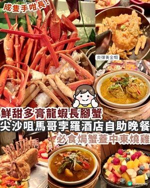 尖沙咀Marco Polo自助餐買一送一