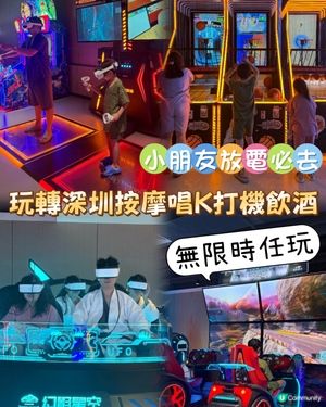 人均¥2xx玩轉深圳按摩唱K打機飲酒兩日一夜
