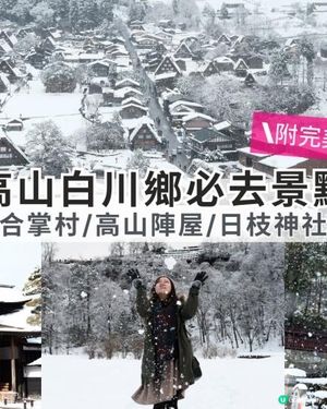 【思思賢嘆世界】❄️✨超浪漫冬季之旅！白川鄉&高山三日兩夜行程推介❄️✨