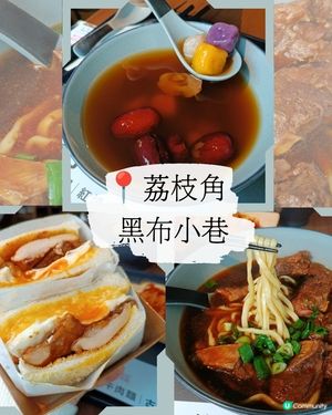 荔枝角黑布小巷😋