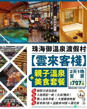 🔥$727起-珠海御溫泉渡假村2天1晚💥包含雙人廟會美食套票
