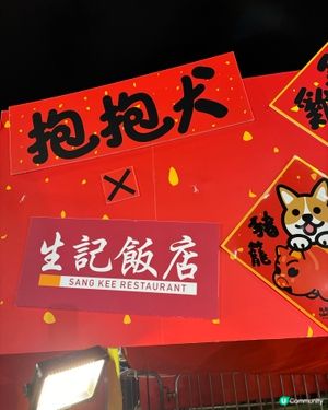 生記飯店 x抱抱犬🐶維園年宵開鑼啦！🎉