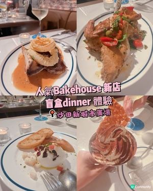 人氣Bakehouse 新店盲盒dinner 體驗