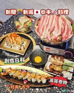 新開🎊新派🇯🇵日本🥢料理