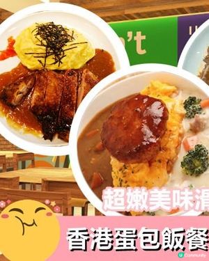 【日系情旅遊香港】超嫩美味滑蛋！香港蛋包飯 餐廳推薦