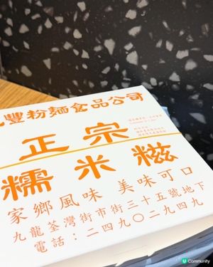 荃灣必食糯米糍🤤