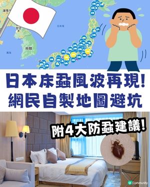 日本再爆床蝨‼️😱即睇網民自製避坑地圖🥶附4大對付床蝨小貼士