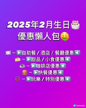🎂2025年2月生日壽星優惠懶人包（衣食住行篇）🥳🥳