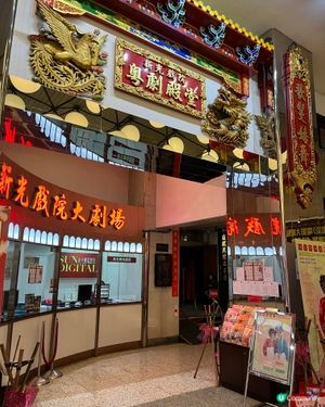 倒數新光戲院