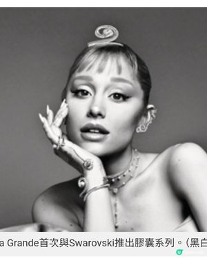 Ariana Grande X Swarovski完美音飾