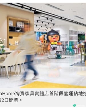 首間淘寶家具實體店落戶尖沙咀2萬呎嶄新營運模式
