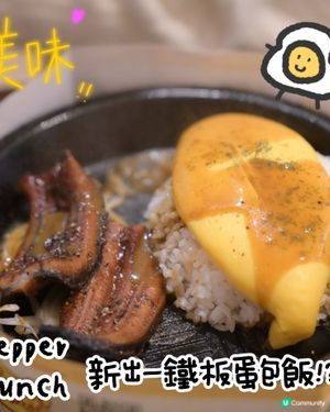 Pepper Lunch全新概念店—有鐵板蛋包飯⁉️🤩