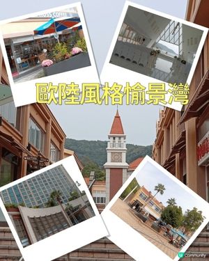 歐洲風情唔使飛✈️，愉景灣等你！🤩