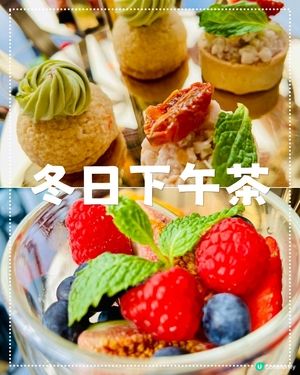 深圳前海華僑城艾美酒店 | 冬日下午茶｜微醺特飲配精緻甜品