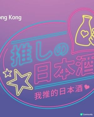 Mira Place快閃3日 「推しの日本酒」