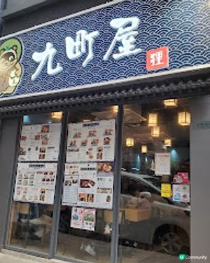 九町屋．天后隱世平價日本料理
