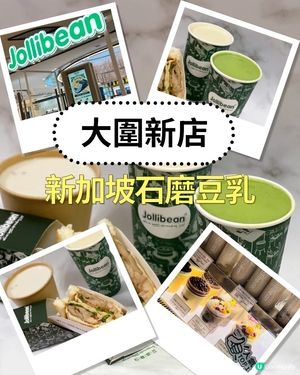 大圍新開健康豆乳店！😋  石磨樂豆