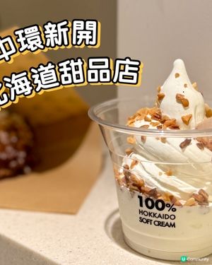 🍦中環新開 北海道十勝牛乳甜品店🐮