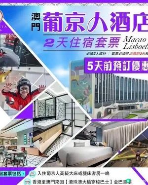 📣【澳門葡京人住宿套票】