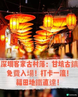 深圳客家古村落：甘坑古鎮🏮✨免費入場，打卡一流