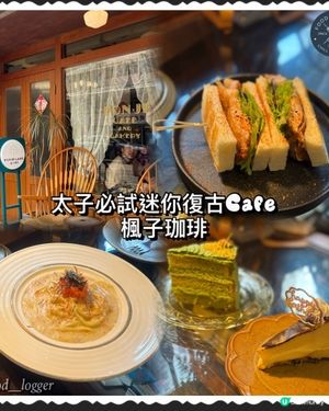 太子必食復古風打卡Cafe📸楓子珈琲軟心巴斯克勁出色💜