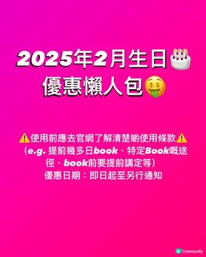 2025年2月生日🎂優惠懶人包🎂
⚠️使用前應去官網了