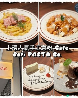 上環人氣手工意粉Cafe 🍽️

📍Sofi PASTA