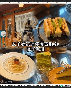 太子必食復古風打卡 ☕️ 楓子珈琲 📸