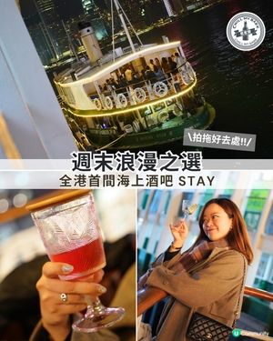 全港首間海上酒吧 STAY🚢✨週末浪漫之選!