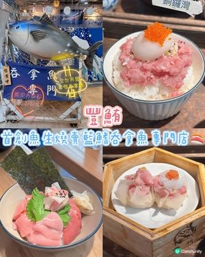 [銅鑼灣］首創魚生燒賣藍鰭吞拿魚專門店🍣

位於鬧市銅鑼灣