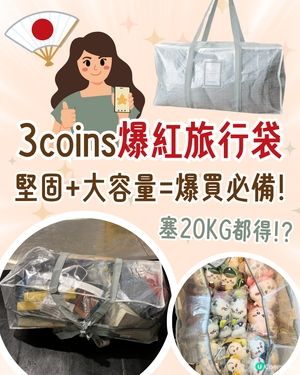 3coins爆紅旅行袋✈️🇯🇵堅固輕身大容量😍塞20KG都得⁉️連代購都用✨附購買小貼士