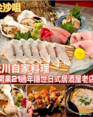 開業21週年隱世日式居酒屋老店🐟